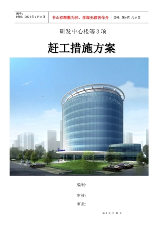 研发中心楼等赶工措施方案