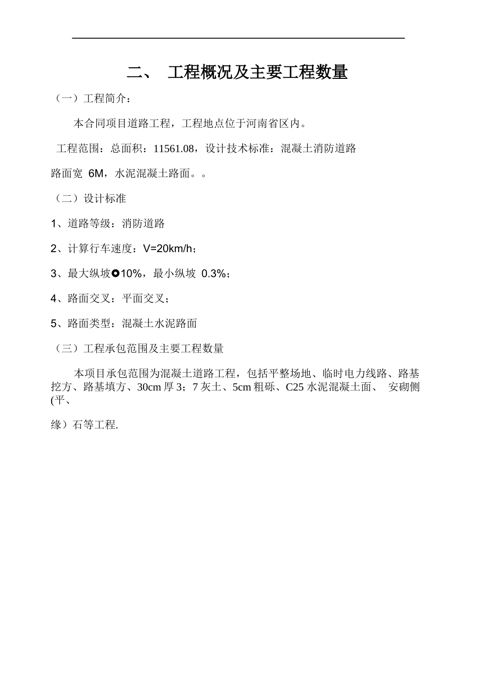 监区道路施工组织设计_第3页