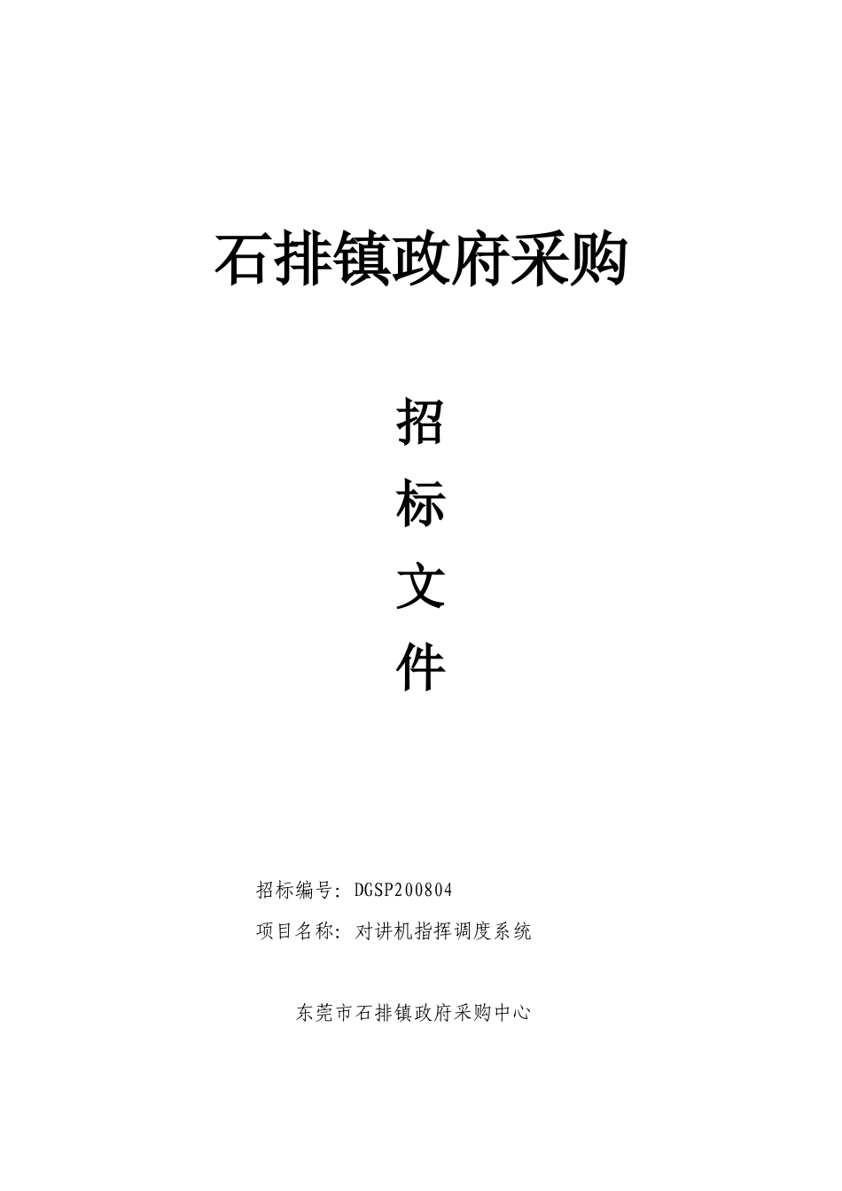 石排镇政府采购_第1页