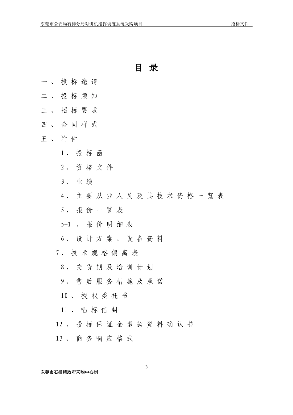 石排镇政府采购_第3页
