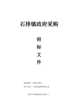 石排镇政府采购