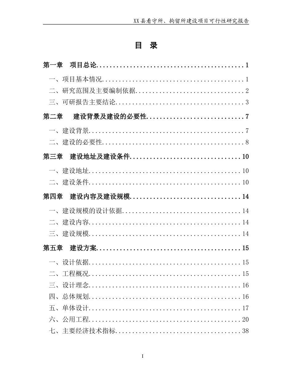 看守所、拘留所建设项目可行性研究报告_第2页