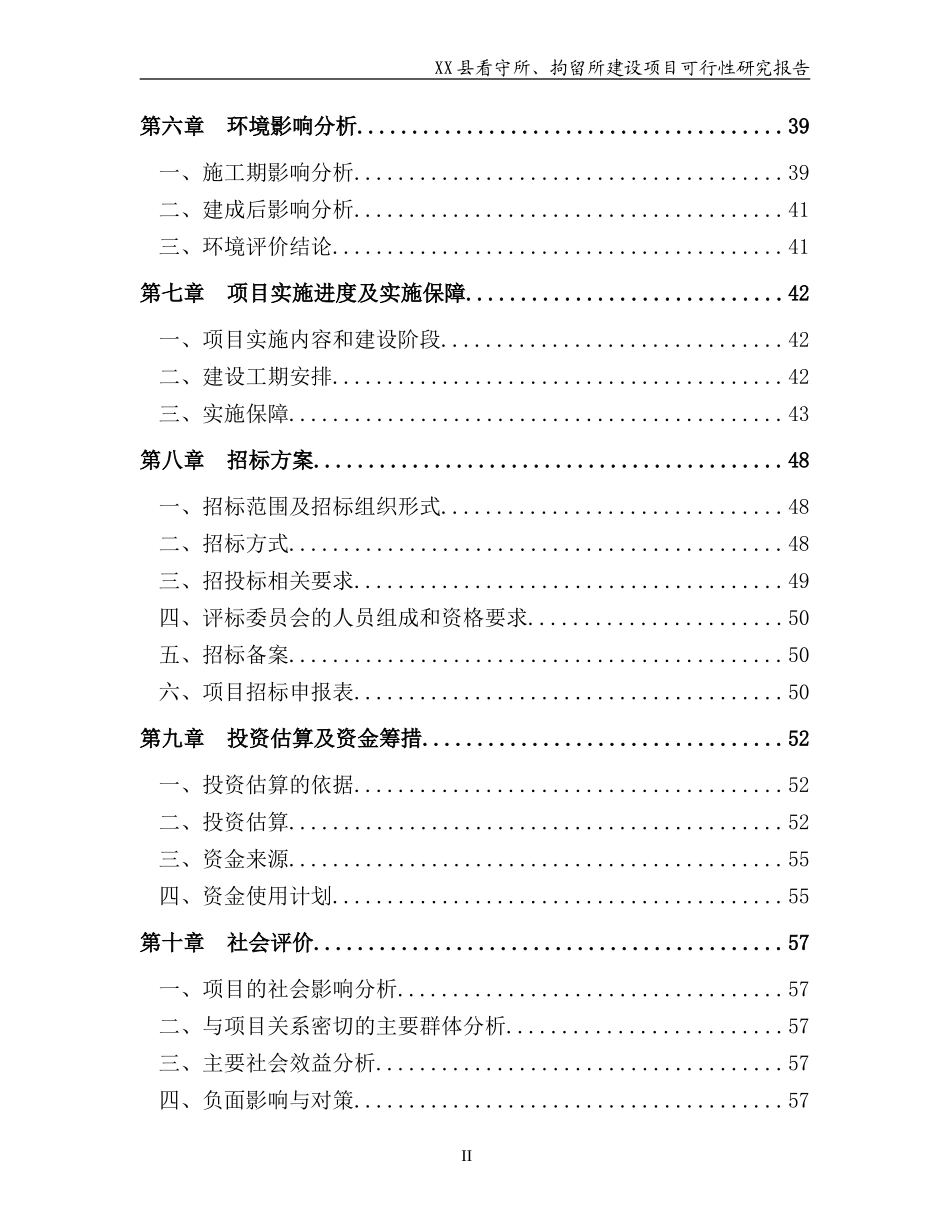 看守所、拘留所建设项目可行性研究报告_第3页