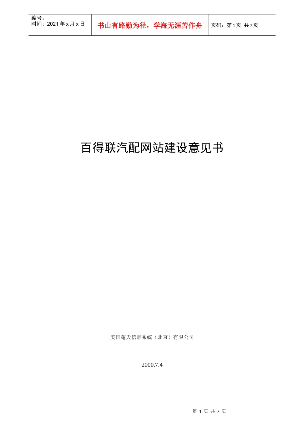百得联汽配网站建设企划书_第1页