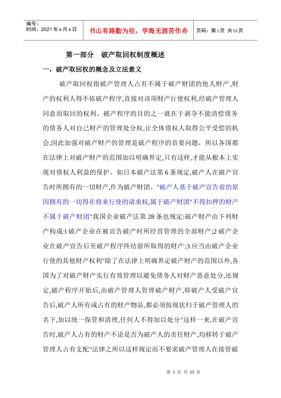 破产取回权制度研究_第1页