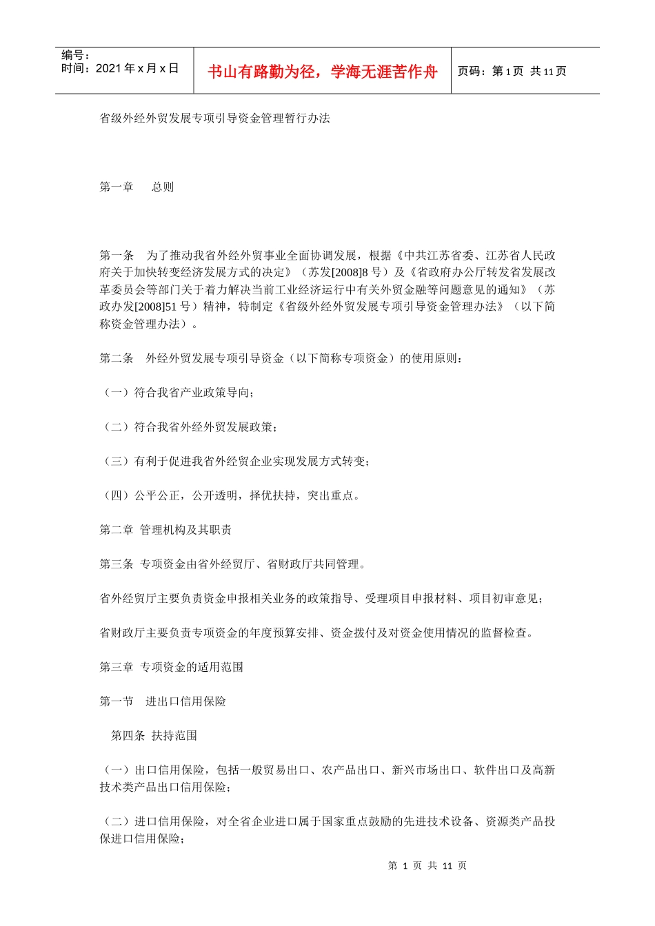 省级外经外贸发展专项引导资金管理暂行办法_第1页
