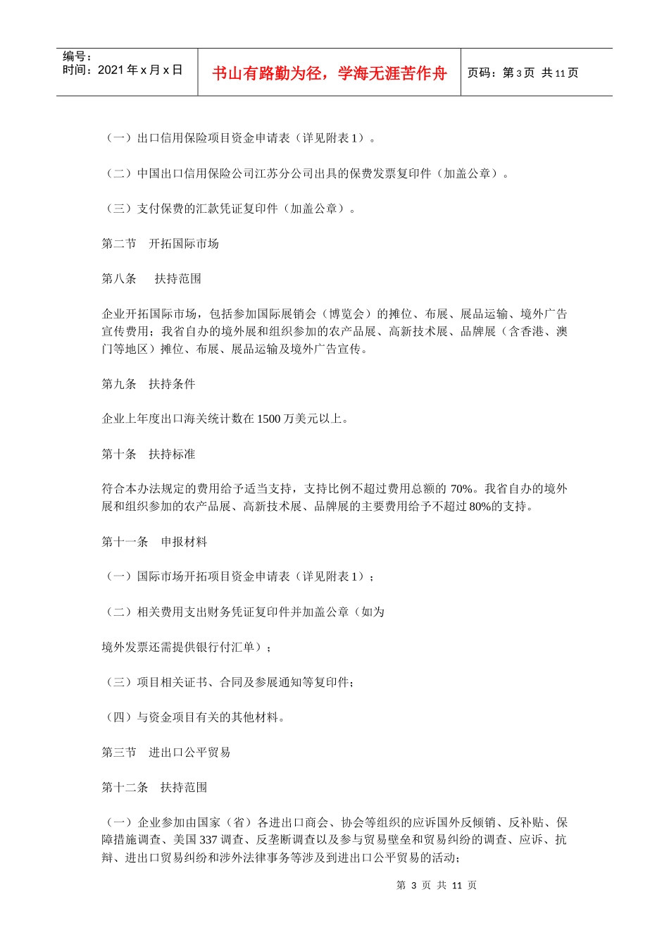 省级外经外贸发展专项引导资金管理暂行办法_第3页