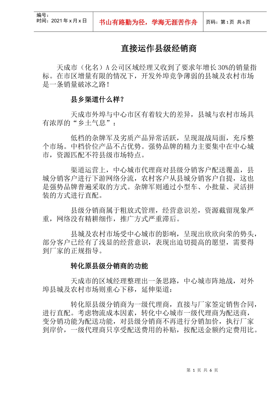 直接运作县级经销商_第1页