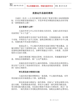 直接运作县级经销商