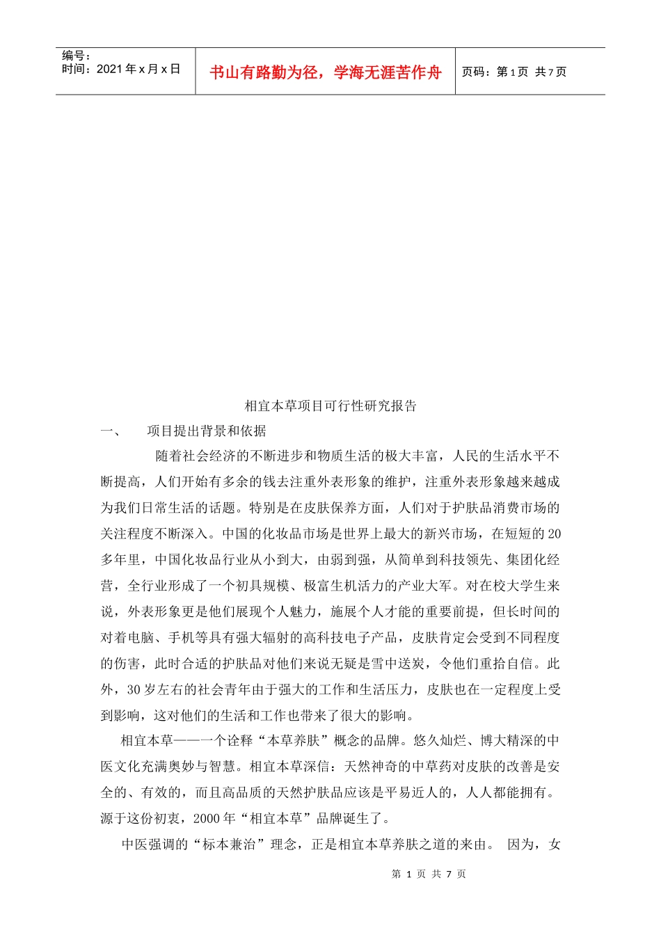 相宜本草项目可行性研究报告_第1页