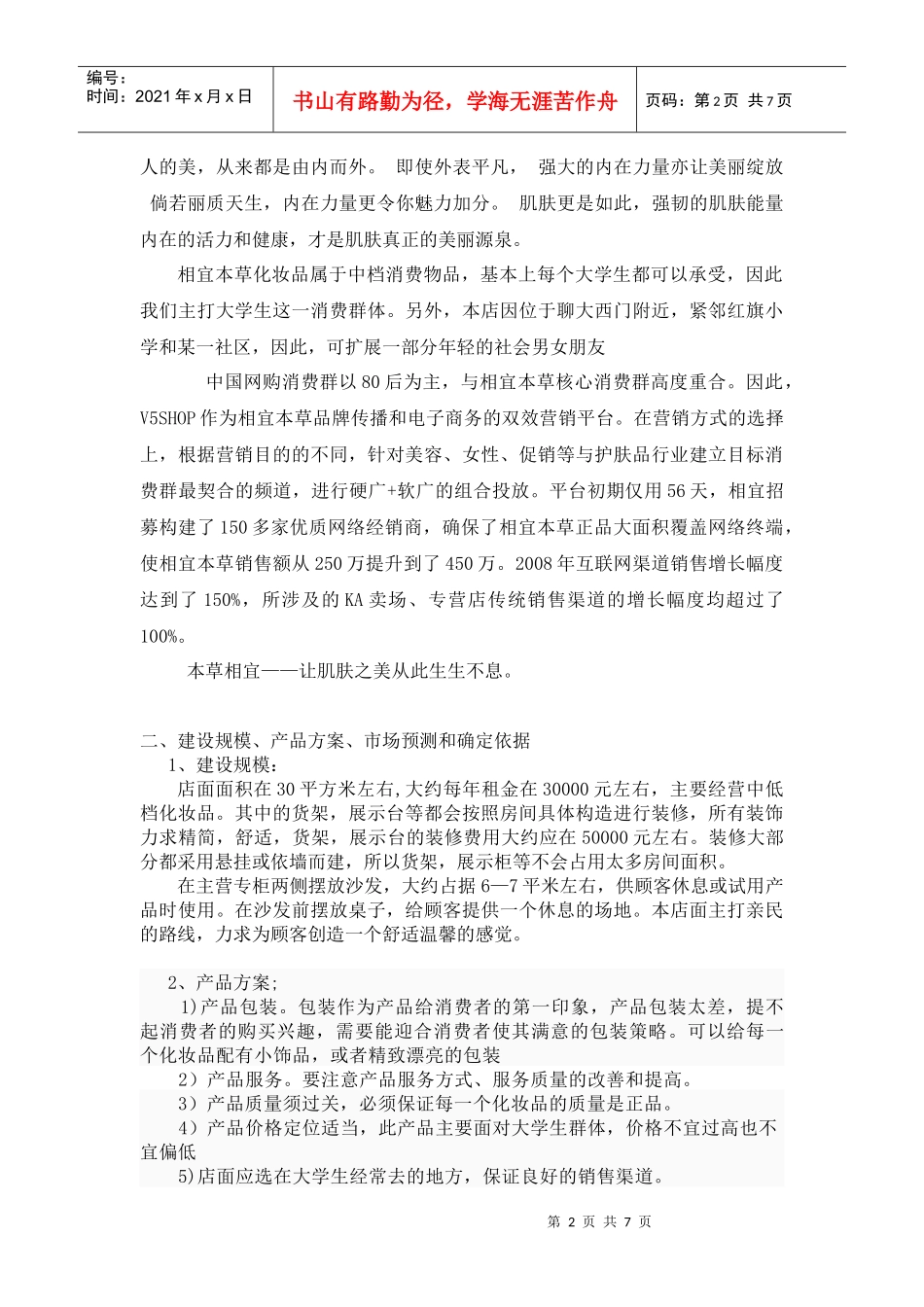 相宜本草项目可行性研究报告_第2页