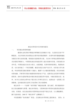 相宜本草项目可行性研究报告