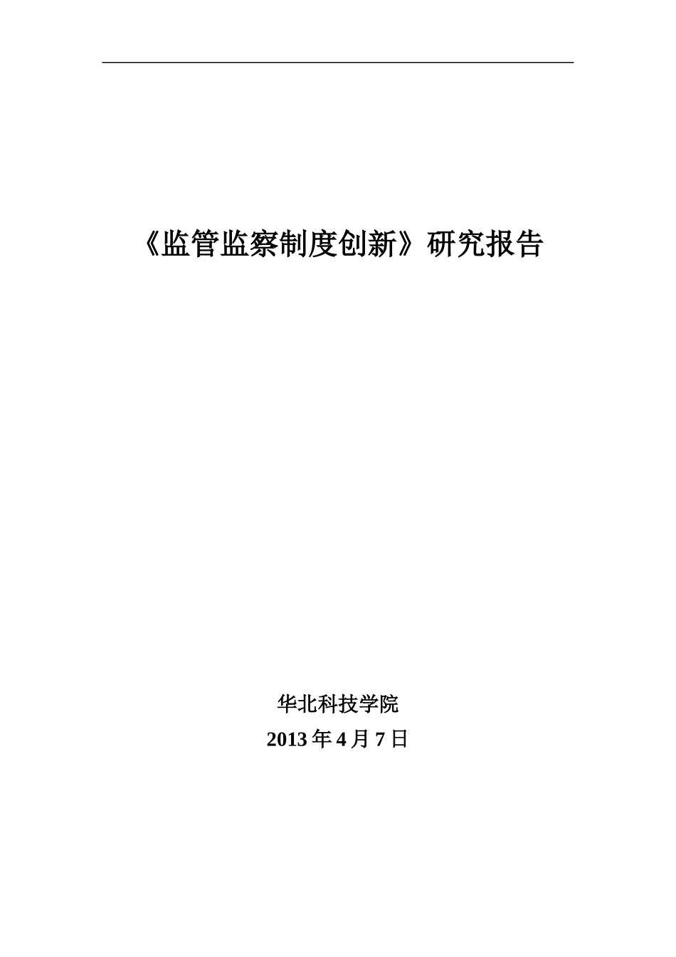 监管监察制度创新研究报告_第1页