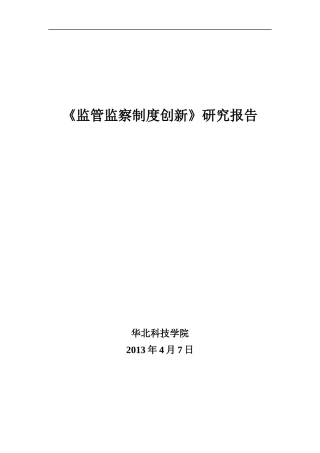 监管监察制度创新研究报告