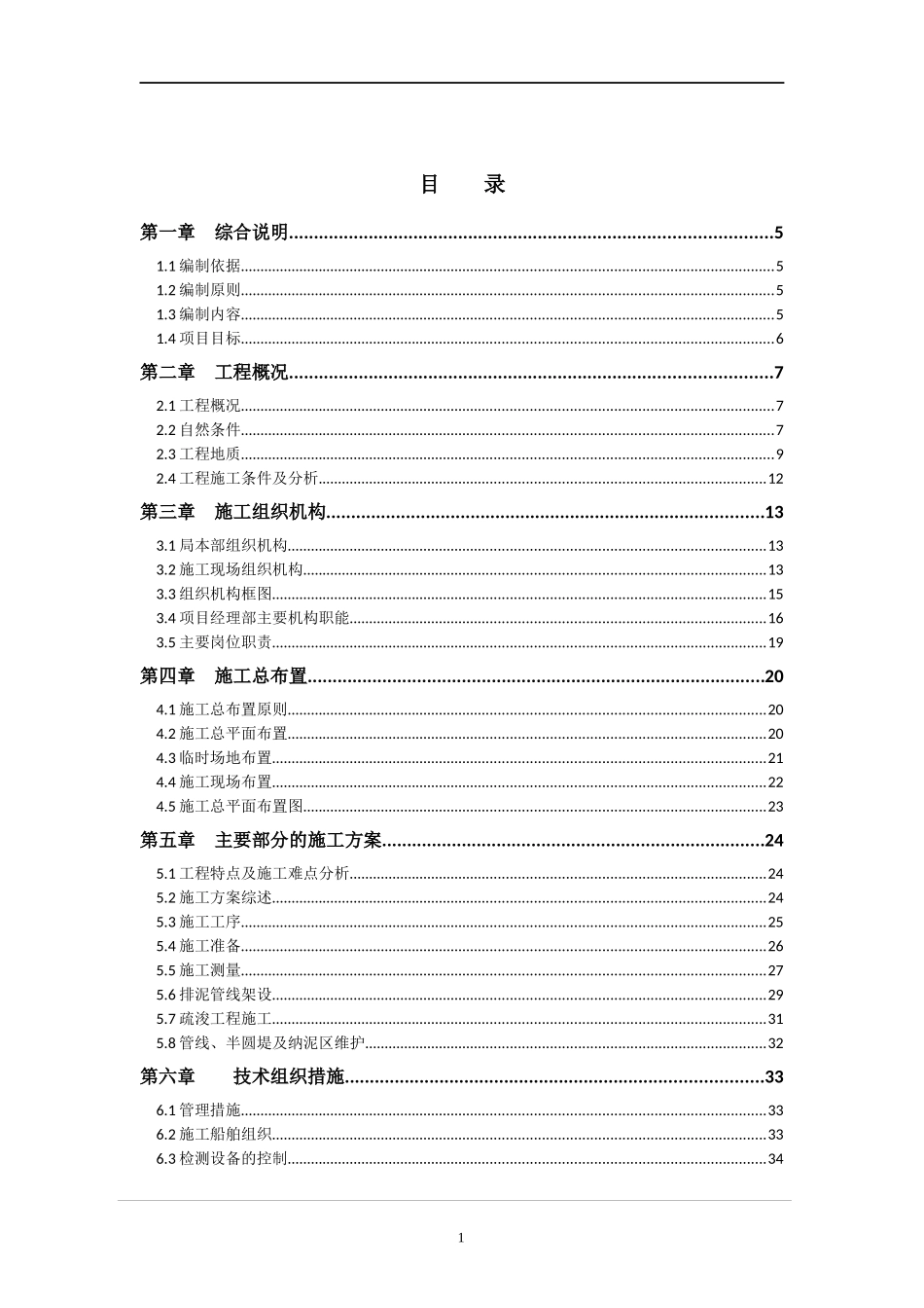 疏浚施工组织设计内容_第1页