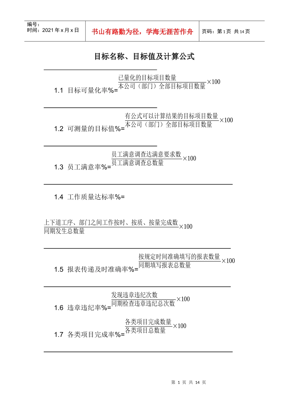 目标名称、目标值及计算公式_第1页