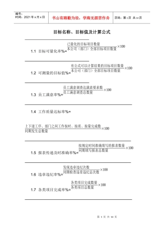 目标名称、目标值及计算公式