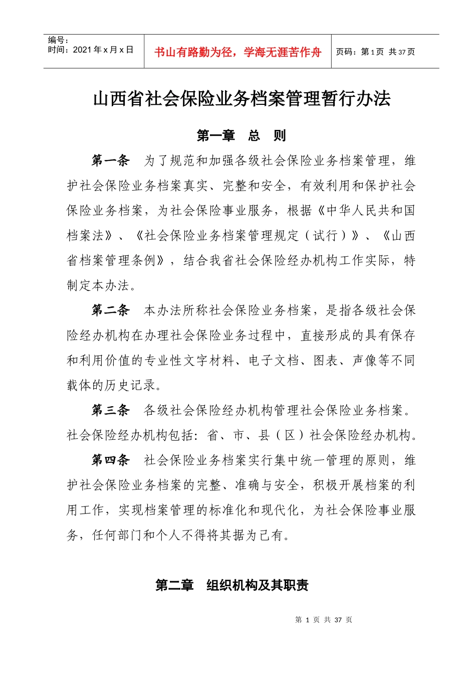 社会保险业务档案管理暂行办法_第1页