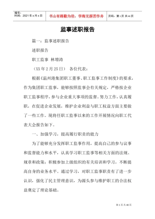 监事述职报告(DOC33页)