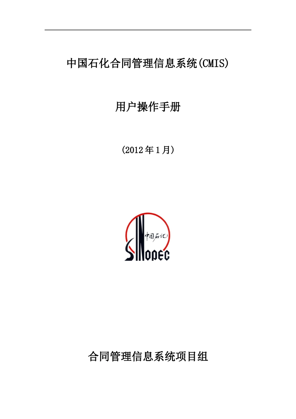 石化合同管理信息系统CMIS用户操作手册_第1页