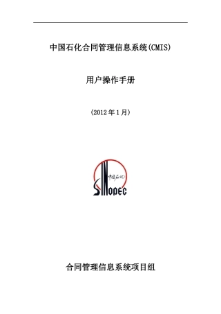 石化合同管理信息系统CMIS用户操作手册