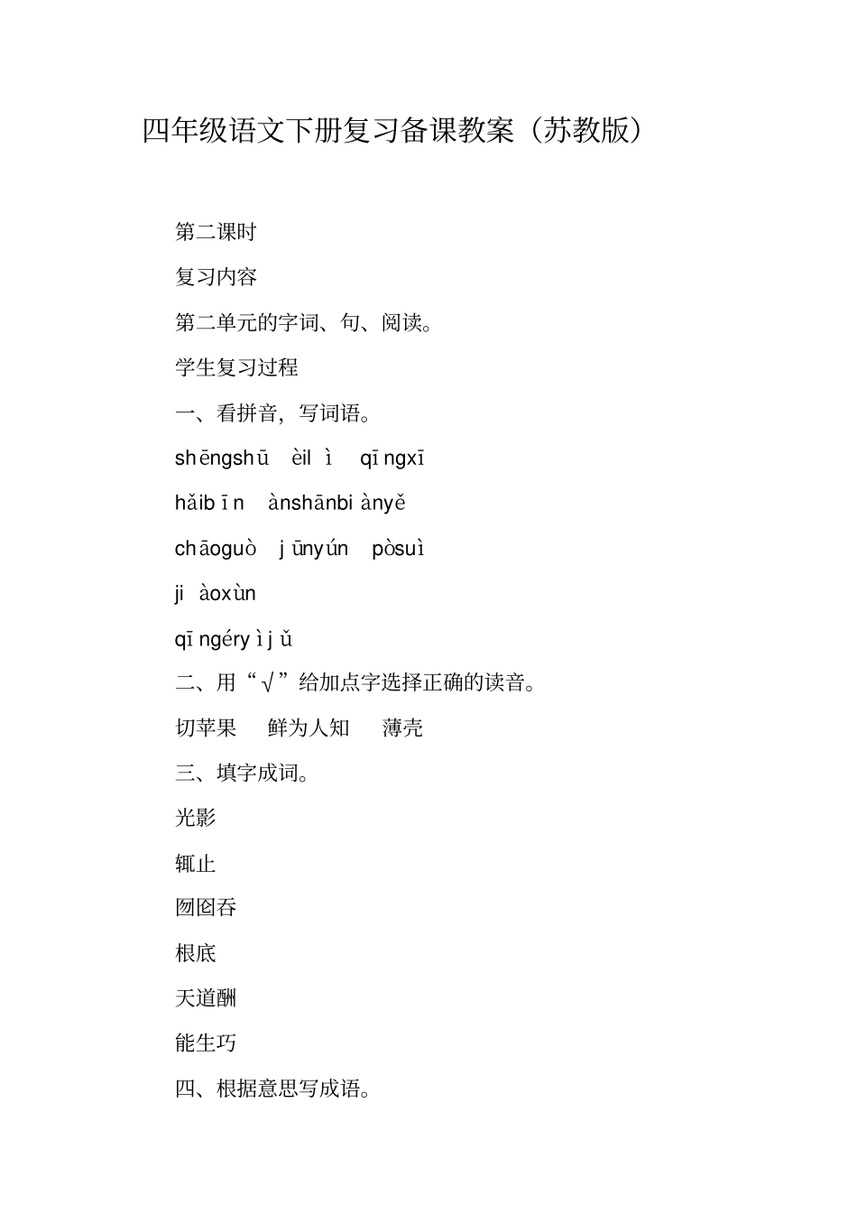 四年级语文下册复习备课教案(苏教版)_第1页