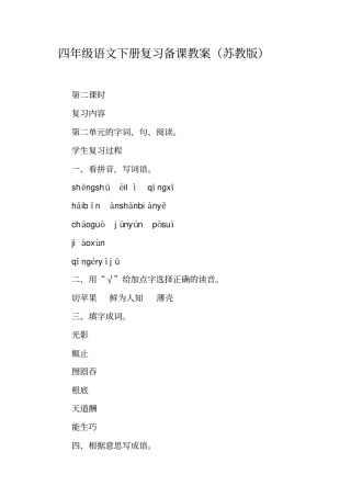 四年级语文下册复习备课教案(苏教版)