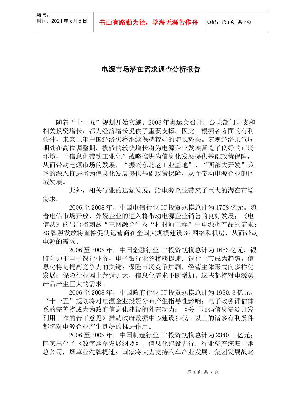 电源市场潜在需求调查分析报告_第1页