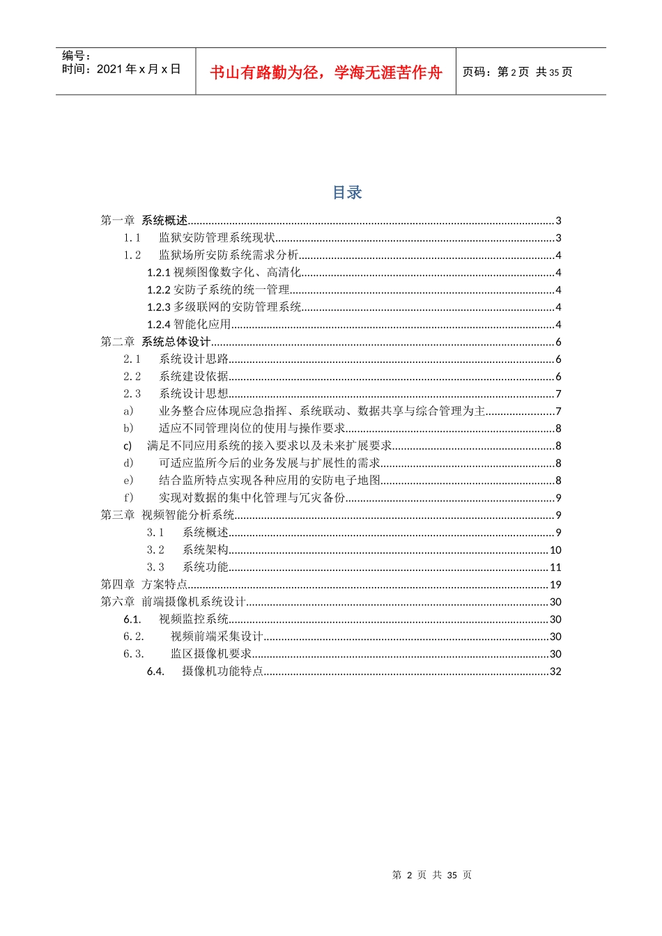 监狱高清视觉分析智能预警管理系统解决方案31_第2页