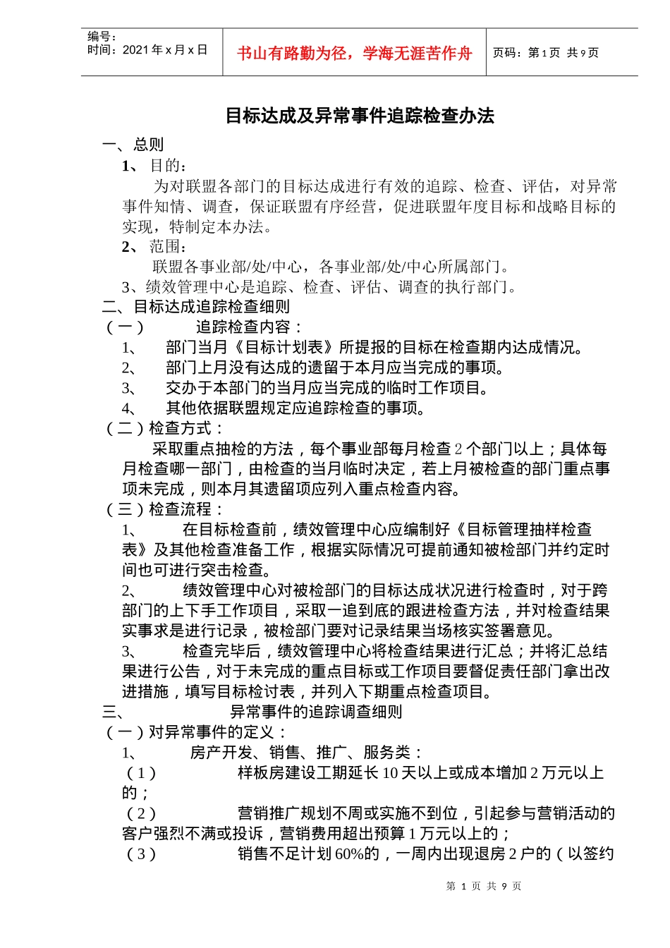目标达成及异常事件追踪检查办法（DOC10）(1)_第1页