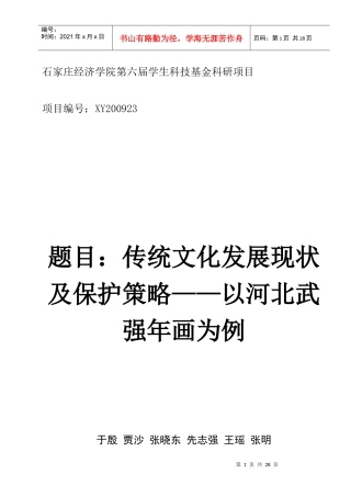 石家庄经济学院第六届学生科技基金科研项目