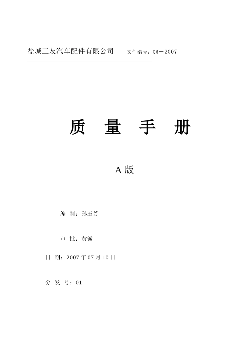 盐城三友汽车配件有限公司质量手册--ston80_第1页