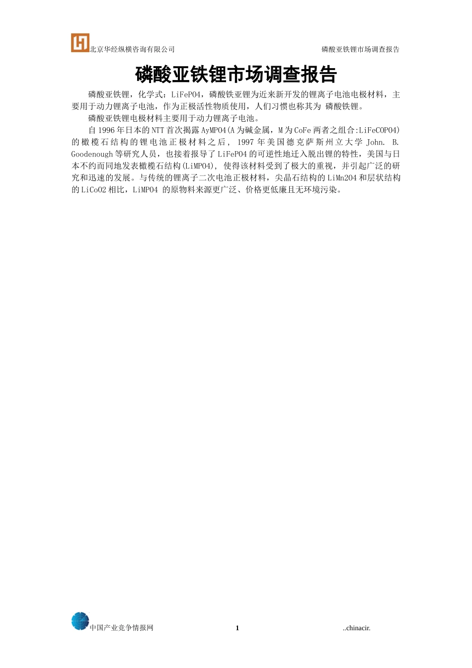 磷酸亚铁锂市场调查报告_第1页