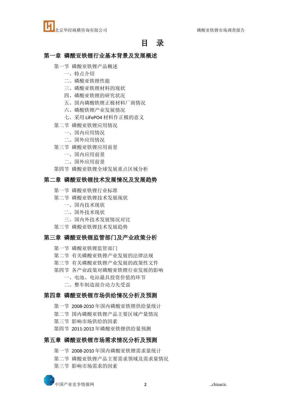 磷酸亚铁锂市场调查报告_第2页