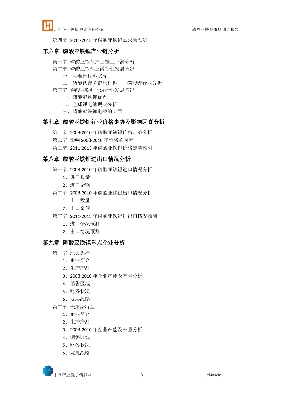 磷酸亚铁锂市场调查报告_第3页