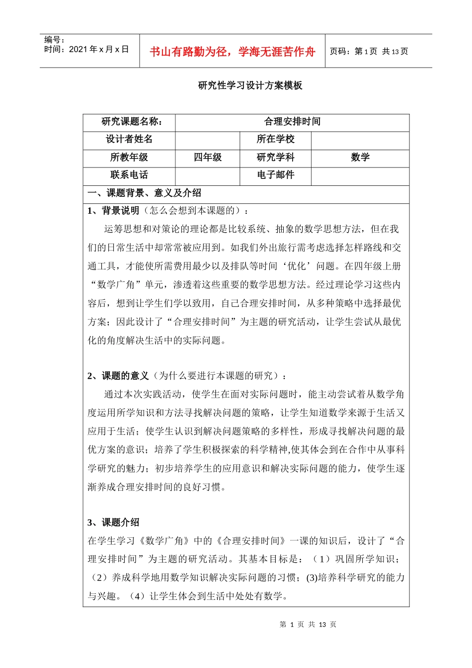 研究性学习——合理安排时间_第1页