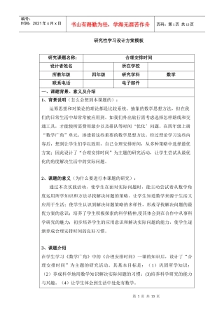 研究性学习——合理安排时间