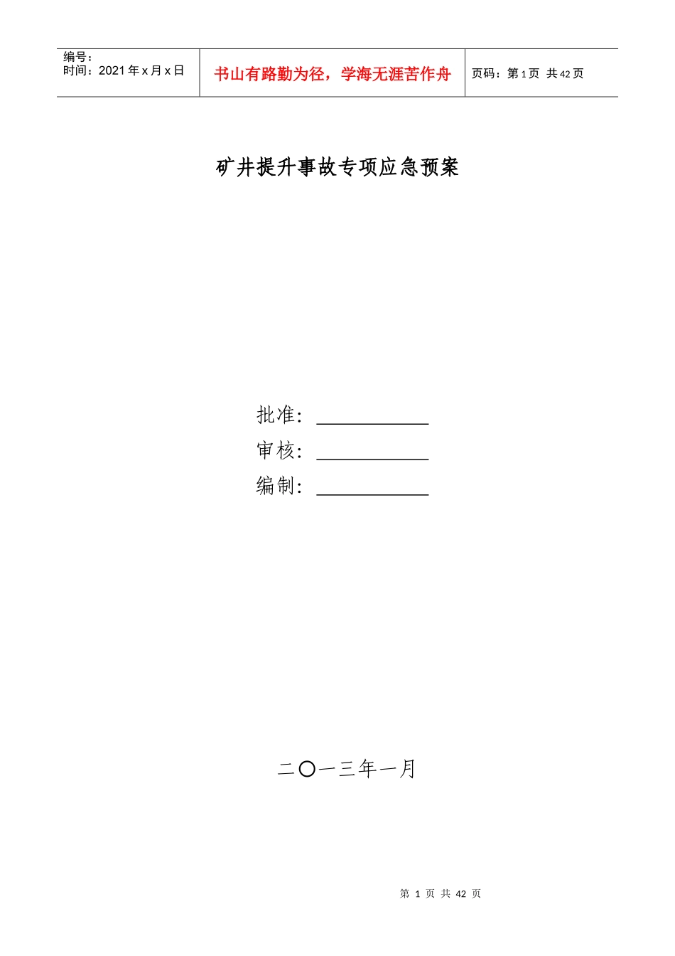矿井提升事故应急预案_第1页