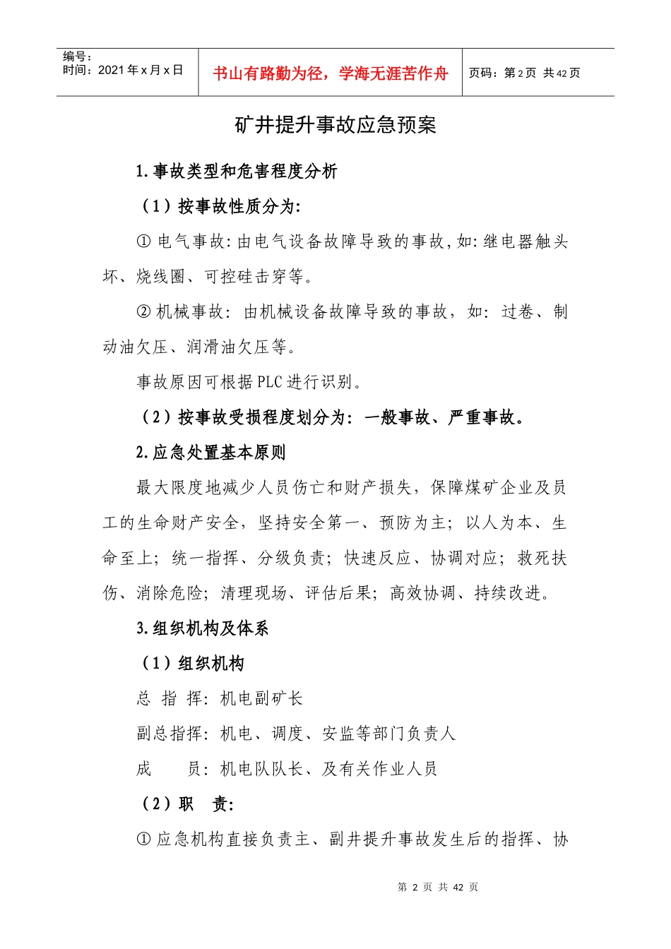 矿井提升事故应急预案_第2页