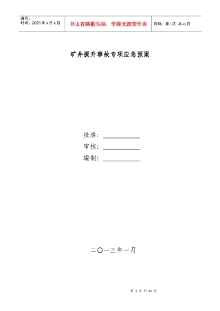 矿井提升事故应急预案