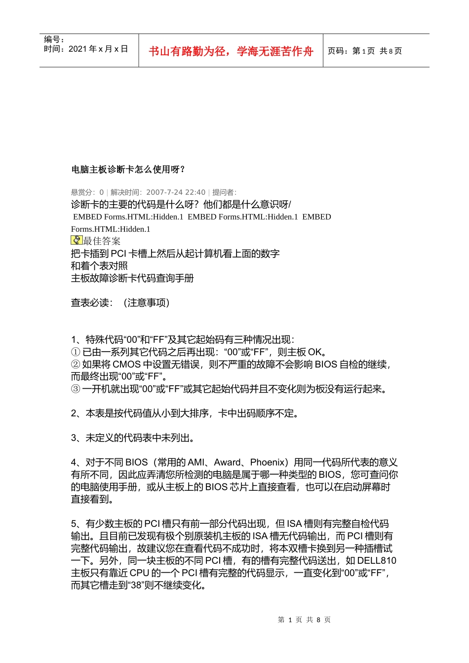 电脑主板诊断卡如何使用呀_第1页