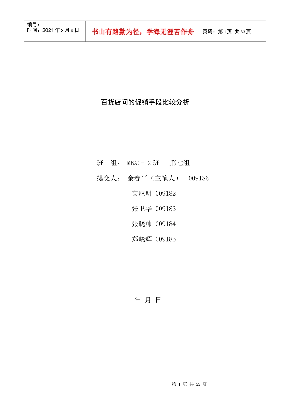 百货行业的促销手段比较分析_第1页