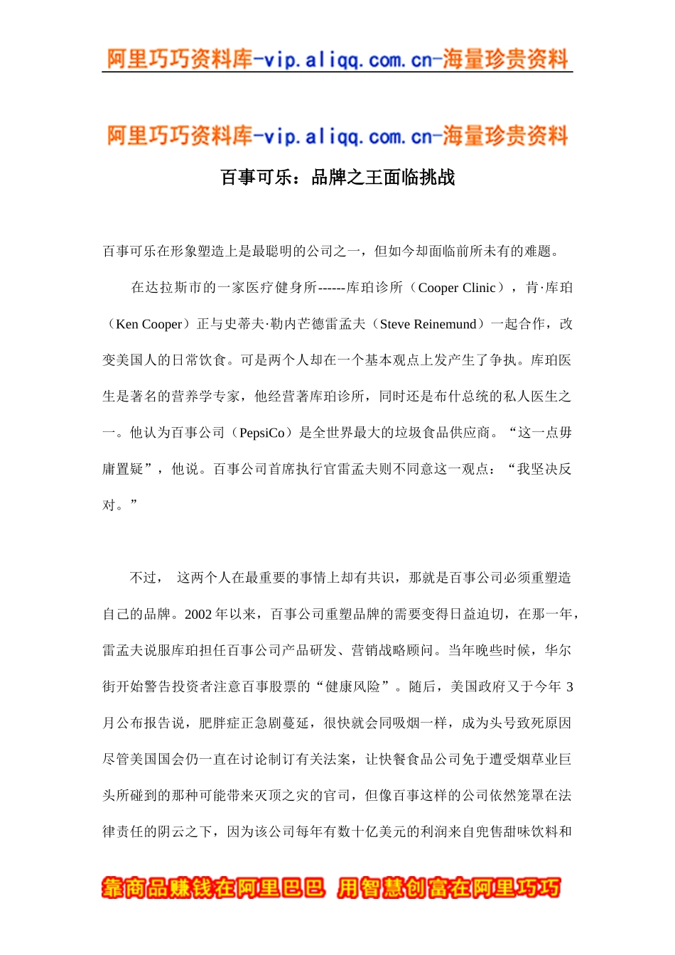 百事可乐：品牌之王面临挑战(doc10)_第1页