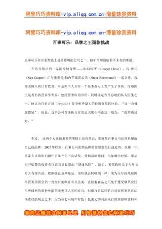 百事可乐：品牌之王面临挑战(doc10)