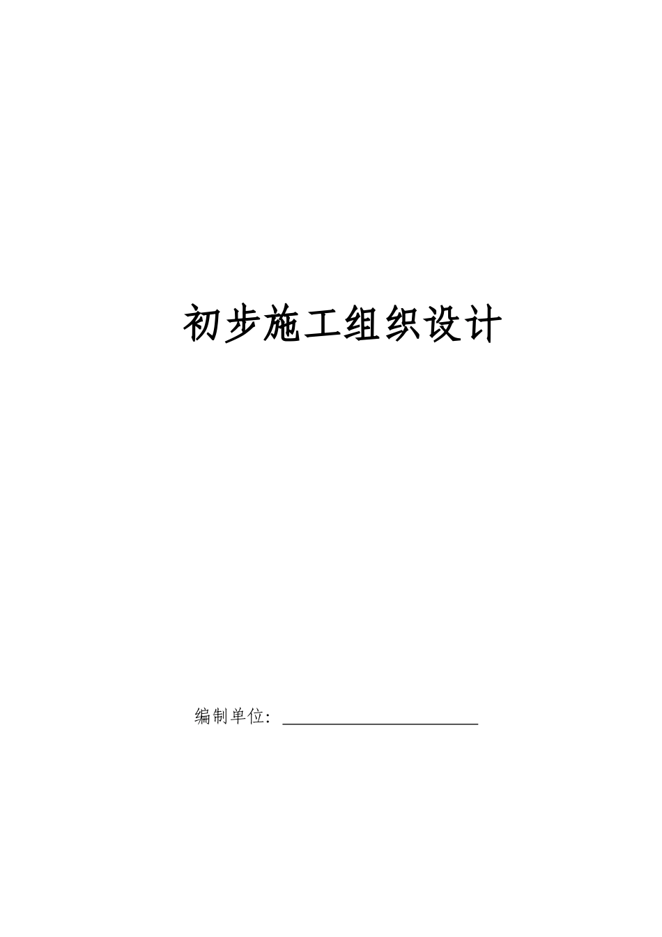 电气安装工程通用投标初步施工组织设计03(DOC29页)_第1页