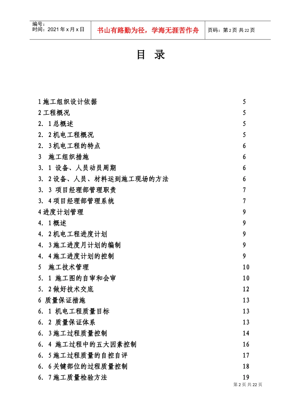电气安装工程通用投标初步施工组织设计03(DOC29页)_第2页