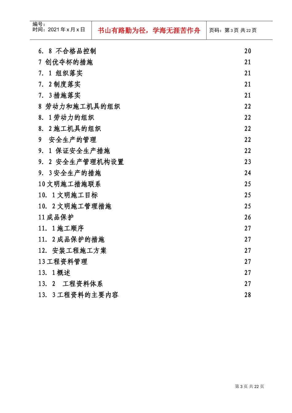 电气安装工程通用投标初步施工组织设计03(DOC29页)_第3页