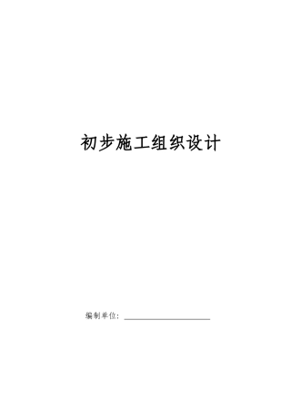 电气安装工程通用投标初步施工组织设计03(DOC29页)