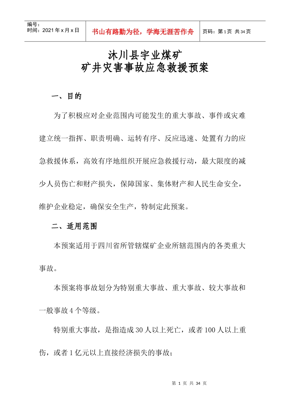 矿井灾害事故应急救援预案_第1页