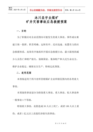 矿井灾害事故应急救援预案